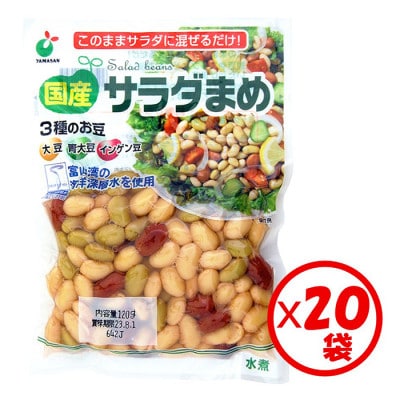 「国産 サラダ豆 120g」×20袋