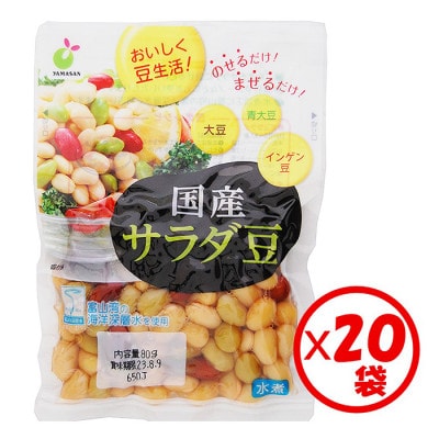 「国産サラダ豆 80g」×20袋