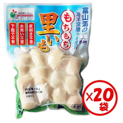 「もちもち里芋 150g」×20袋