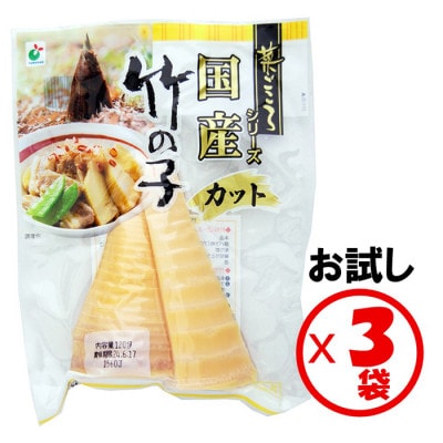 「菜ごころ 国産竹の子 カット 120g」×3袋