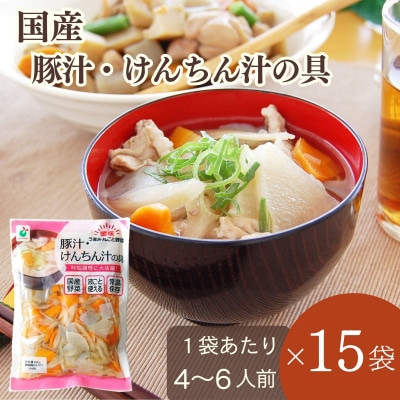 「うまみ丸ごと野菜 国産豚汁・けんちん汁の具 630g」×15袋