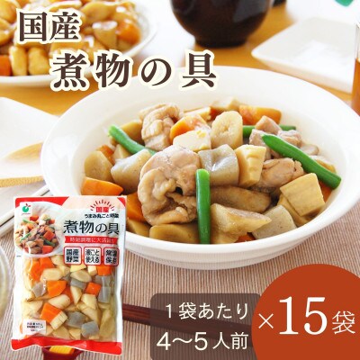 「うまみ丸ごと野菜 国産煮物の具 520g」×15袋