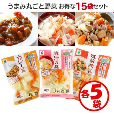 「うまみ丸ごと野菜シリーズ3種(カレーの具、豚汁の具、筑前煮の具)」×各5袋