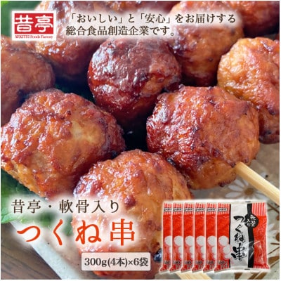 【射水市】【射水のおいしい食品】【総菜】 昔亭・軟骨入り　つくね串 300g(4本)×6袋