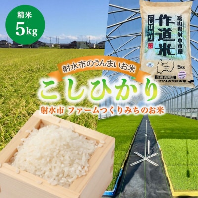【先行予約・R8年産】ファームつくりみちのお米 作道米 こしひかり 5kg 精米