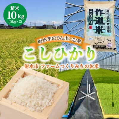 【先行予約・R8年産】ファームつくりみちのお米 作道米 こしひかり 10kg(5kg×2)精米
