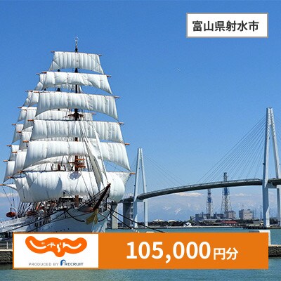 【じゃらんふるさと納税クーポン】 富山県射水市でつかえる105,000円 クーポン
