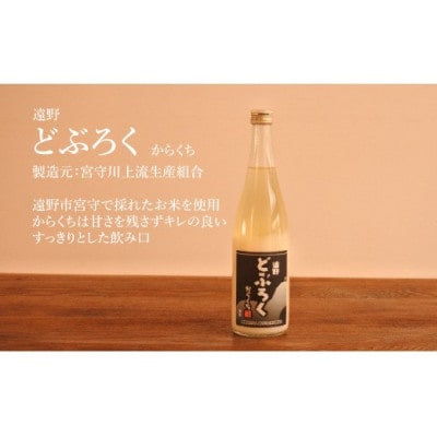遠野どぶろくセット