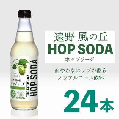 ノンアルコール 炭酸水 遠野風の丘 ホップソーダ 340ml 24本セット