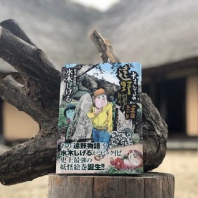 水木しげるの 遠野物語 1冊 お礼品詳細 ふるさと納税なら さとふる