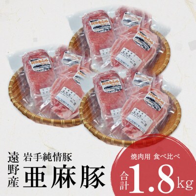 いわて純情豚 遠野産 亜麻豚 焼肉用 食べ比べ 合計1.8kg ロース モモ ウデ肉 各200g×3