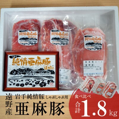 いわて純情豚 遠野産 亜麻豚 しゃぶしゃぶ用 食べ比べ 合計1.8kg ロース モモ ウデ肉
