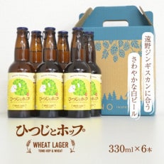 ひつじとホップ ジンギスカン に合う ビール 330ml 6本 セット クラフトビール 地ビール