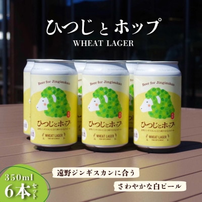 ひつじとホップ ジンギスカン に合う ビール 350ml 6本 セット クラフトビール 地ビール