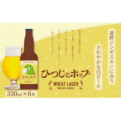 ひつじとホップ ジンギスカン に合う ビール 330ml 6本 セット クラフトビール 地ビール