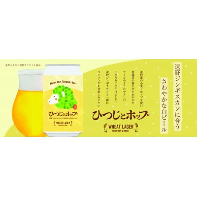ひつじとホップ ジンギスカン に合う ビール 350ml 6本 セット クラフトビール 地ビール