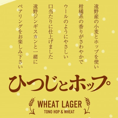 クラフトビール ひつじとホップ ジンギスカン に合う ビール 350ml 6本 道の駅 遠野風の丘