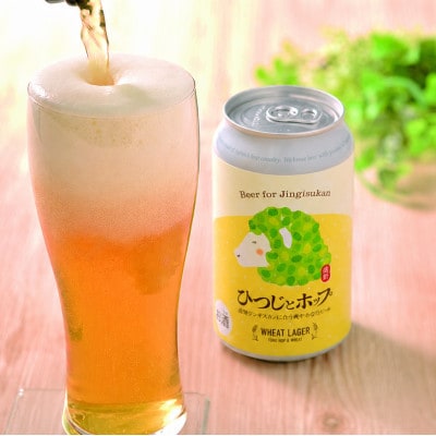 クラフトビール ひつじとホップ ジンギスカン に合う ビール 350ml 6本 道の駅 遠野風の丘