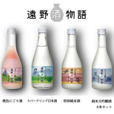 遠野酒物語 遠野の日本酒味比べ 4種合計4本セット