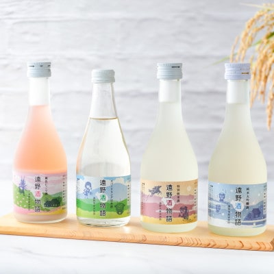 遠酒物語 遠野の日本酒 味比べ 4種 合計4本セット 道の駅 遠野風の丘 岩手県 遠野市