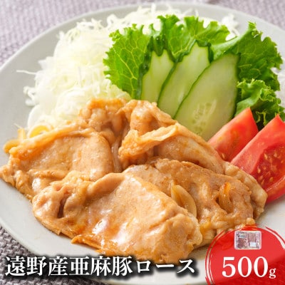 いわて純情豚 遠野産 亜麻豚 ロース肉 焼肉用 500g