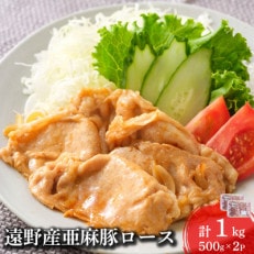 いわて純情豚 遠野産 亜麻豚 ロース肉 焼肉用 1kg