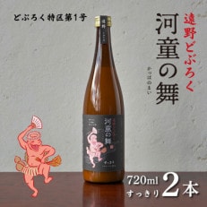 遠野 どぶろく 河童の舞 (すっきり) 720ml 2本 セット