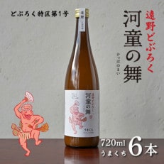 遠野 どぶろく 河童の舞 (うまくち) 720ml 6本 セット