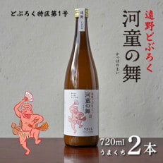 遠野 どぶろく 河童の舞 (うまくち) 720ml 2本 セット