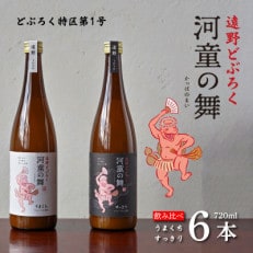 遠野 どぶろく 河童の舞(うまくち・すっきり)飲み比べ 720ml 6本 セット