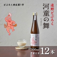 遠野 どぶろく 河童の舞 (うまくち) 300ml 12本 セット