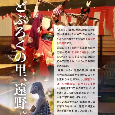 遠野 どぶろく 河童の舞 (うまくち) 300ml 12本 セット