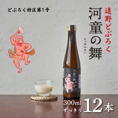 遠野 どぶろく 河童の舞 (すっきり) 300ml 12本 セット