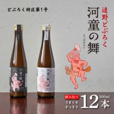 遠野 どぶろく 河童の舞(うまくち・すっきり)飲み比べ 300ml 12本 セット