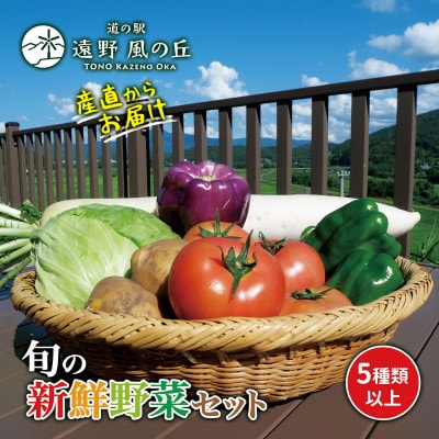 遠野市 季節の野菜セット (5種類以上) 岩手県 道の駅 遠野風の丘 産直から直送!