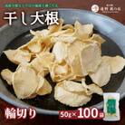 【岩手県 遠野産】菊池農産の干し大根(輪切り)50g×100袋 / 道の駅遠野風の丘