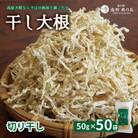 【岩手県 遠野産】菊池農産の干し大根(切り干し)50g×50袋 / 道の駅遠野風の丘