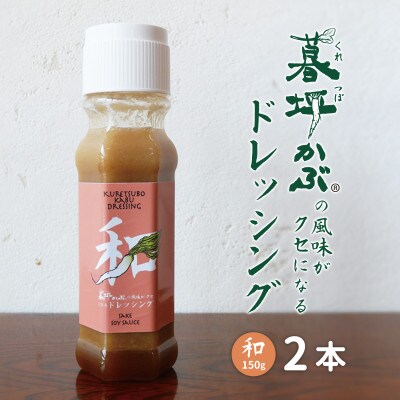 暮坪かぶ の風味がクセになる ドレッシング 和 150g 2本 セット