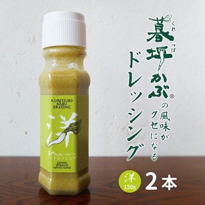 暮坪かぶ の風味がクセになる ドレッシング 洋 150g×2本 セット