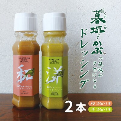 暮坪かぶ の風味がクセになる ドレッシング 和 洋 計2本 セット 150g×各1本