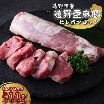 遠野産 亜麻豚 ヒレ肉 ブロック 約500g 笹村精肉店 【冷凍】