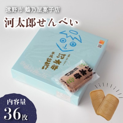 河太郎せんべい 2枚×18袋 計36枚 鶴乃屋菓子店 岩手県 遠野市 道の駅遠野風の丘 銘菓