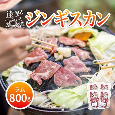 ジンギスカン ラム 肩ロース 肉 800g たれ付 笹村精肉店 岩手県 遠野市 道の駅遠野風の丘
