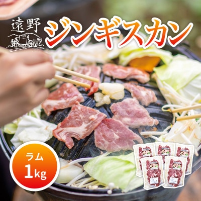 ジンギスカン ラム 肩ロース 肉 1kg たれ付 笹村精肉店 岩手県 遠野市 道の駅遠野風の丘