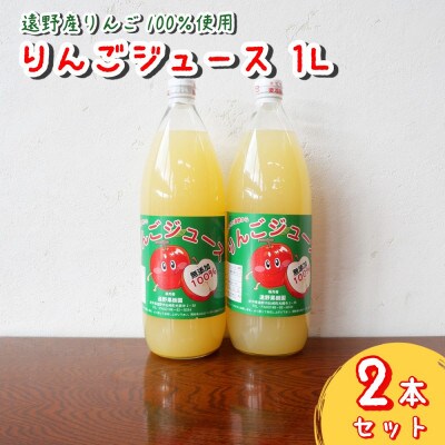 りんごジュース 1L×2本 セット 果汁100% 遠野果樹園 / 道の駅 遠野風の丘 産直