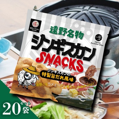 ジンギスカンスナック 20個セット ジンギスカンの特製旨だれ風味 | 道の駅 遠野 風の丘