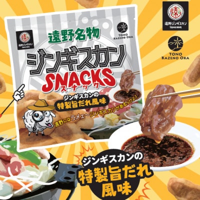 ジンギスカンスナック 20個セット ジンギスカンの特製旨だれ風味 | 道の駅 遠野 風の丘