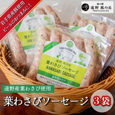 遠野産葉わさびソーセージ 5本入り×3袋 道の駅 遠野風の丘