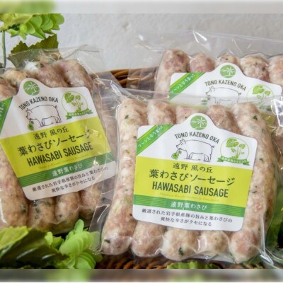 遠野産葉わさびソーセージ 5本入り×3袋 道の駅 遠野風の丘