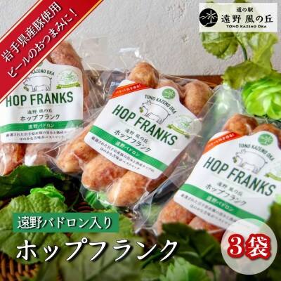 ホップフランク 遠野パドロン入り 3本×3袋 道の駅 遠野風の丘